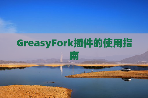 GreasyFork插件的使用指南